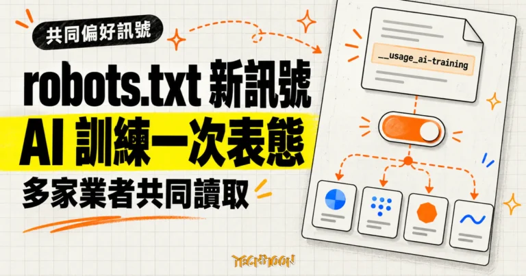 TechMoon 精選圖｜robots.txt 透過 __usage_ai-training 共同偏好訊號，讓網站一次表態、多家 AI 業者讀取。