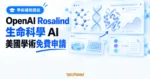 TechMoon 精選圖｜OpenAI Rosalind 學術補助提供美國大學實驗室最多 30 席免費生命科學 AI 工作區