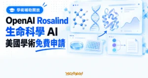 TechMoon 精選圖｜OpenAI Rosalind 學術補助提供美國大學實驗室最多 30 席免費生命科學 AI 工作區