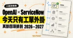 TechMoon 精選圖｜OpenAI 與 ServiceNow 擴大合作，目前只有工單外掛上線，其餘四項排到 2026 年底至 2027 年。