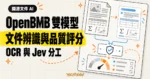 TechMoon 精選圖｜OpenBMB MiniCPM-OCR 負責文件辨識，Jev 對照原始文件與辨識結果進行品質評分。