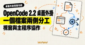 TechMoon 精選圖：OpenCode 2.2 桌面外掛一個檔案兩側分工示意，桌面介面被分為視窗與主程序兩側協作，米色方格紙背景