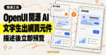 TechMoon 精選圖｜OpenUI 開源 AI 介面產生器概念圖，以文字提示框連接到即時預覽的網頁元件卡片。