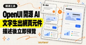 TechMoon 精選圖｜OpenUI 開源 AI 介面產生器概念圖，以文字提示框連接到即時預覽的網頁元件卡片。