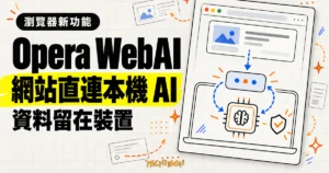 TechMoon 精選圖｜Opera WebAI 讓網站透過瀏覽器使用電腦本機 AI 模型，運算與資料留在使用者裝置。