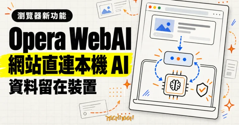 TechMoon 精選圖｜Opera WebAI 讓網站透過瀏覽器使用電腦本機 AI 模型，運算與資料留在使用者裝置。