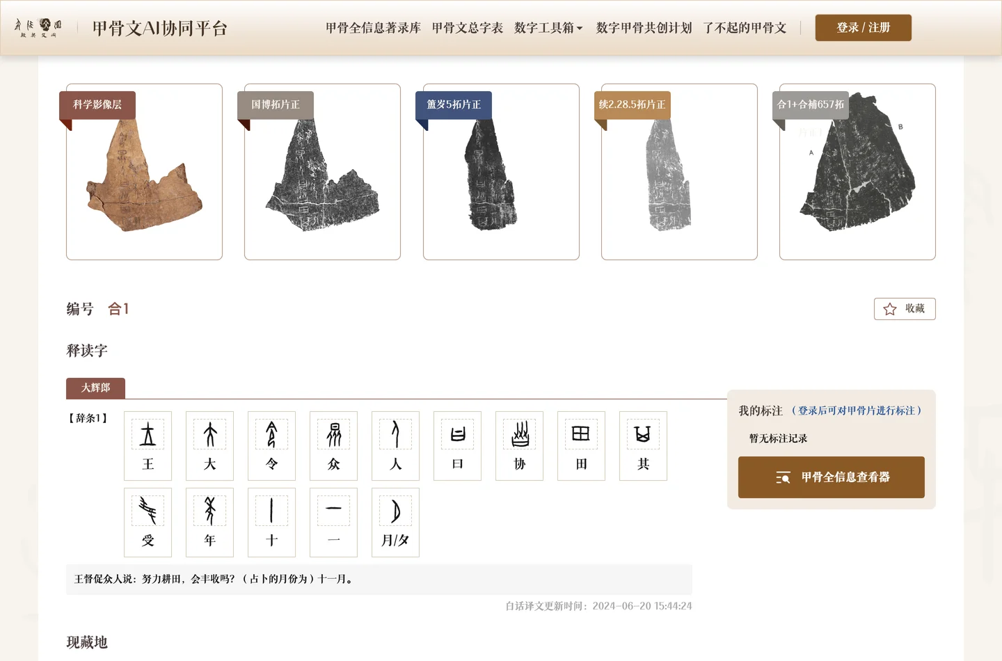 殷契文淵實測:甲骨文查字、看片、拿資料集,免登入能做到哪 3 殷契文淵合 1 甲骨詳情頁,左側多層拓片影像、右側逐字釋讀與白話譯文