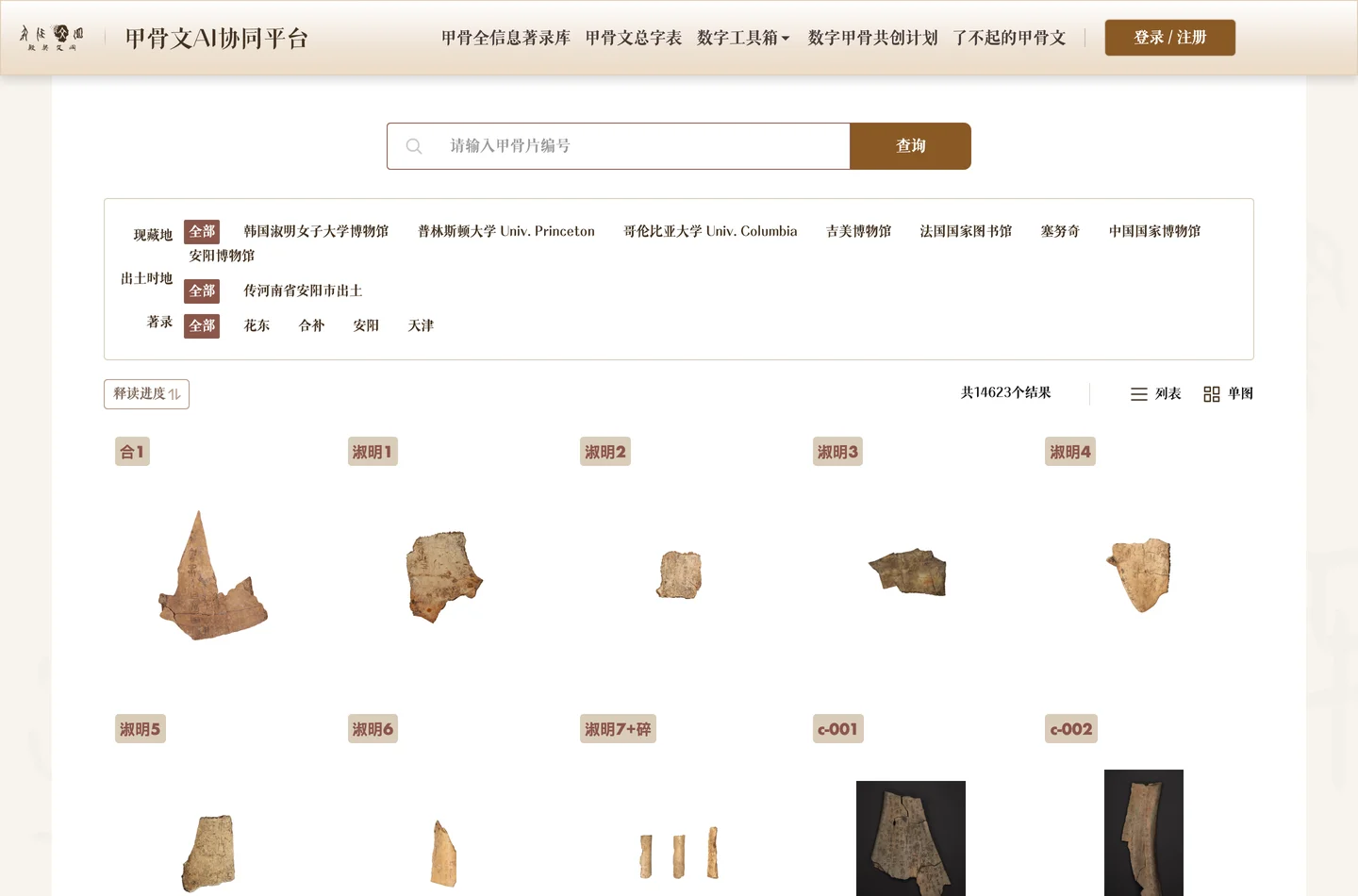 殷契文淵實測:甲骨文查字、看片、拿資料集,免登入能做到哪 2 殷契文淵甲骨著錄庫檢索頁,顯示共 14,623 個結果與現藏地、出土時地、著錄篩選器