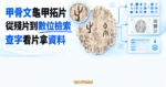 TechMoon 精選圖｜甲骨文龜甲拓片連接字形索引、影像檢索與資料集取得的免費線上資料庫概念圖。
