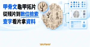 TechMoon 精選圖｜甲骨文龜甲拓片連接字形索引、影像檢索與資料集取得的免費線上資料庫概念圖。