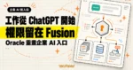 TechMoon 精選圖｜Oracle 宣布 Fusion Companion 與 Agentic Home：企業工作起點交給 ChatGPT，權限留在 Fusion