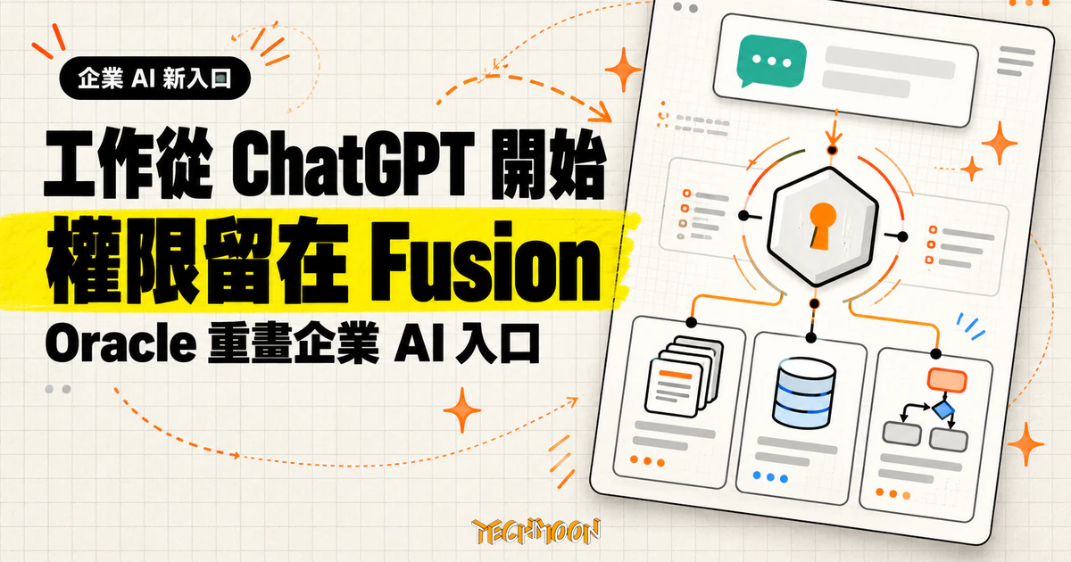 Oracle 宣布 Fusion Companion,把企業工作起點交給 ChatGPT 1 TechMoon 精選圖|Oracle 宣布 Fusion Companion 與 Agentic Home:企業工作起點交給 ChatGPT,權限留在 Fusion