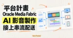 TechMoon 精選圖｜Oracle Media Fabric 平台計畫，把 AI 影音製作流程接上串流配送管線。