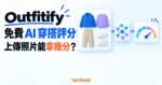 TechMoon 精選圖｜Outfitify 免費 AI 穿搭評分網站的手機上傳穿搭照示意