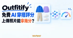 TechMoon 精選圖｜Outfitify 免費 AI 穿搭評分網站的手機上傳穿搭照示意