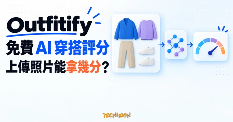 Outfitify 免費 AI 穿搭評分實測:照片送得出、分數拿不回 6 TechMoon 精選圖|Outfitify 免費 AI 穿搭評分網站的手機上傳穿搭照示意