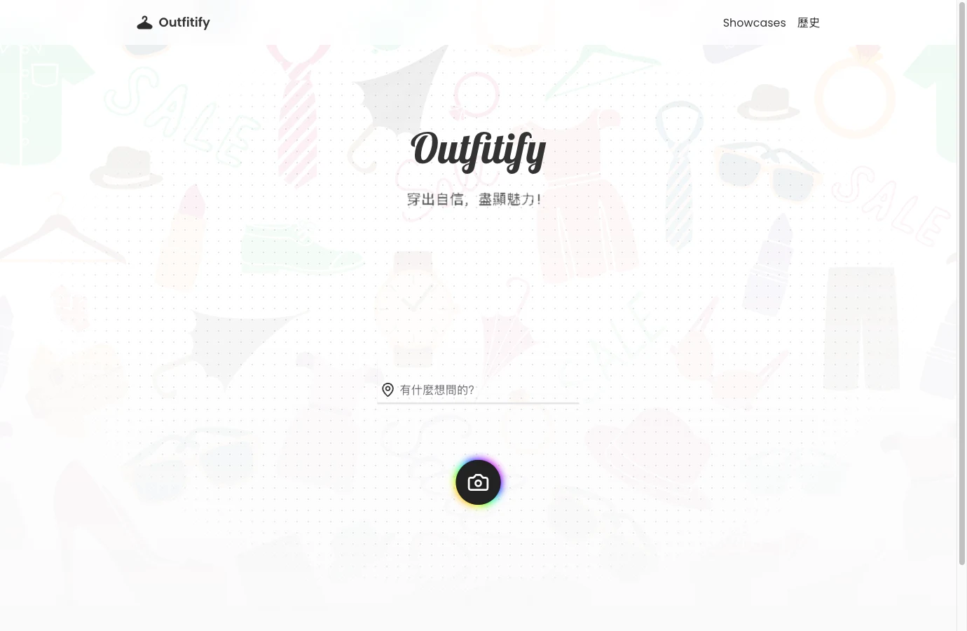 Outfitify 官方首頁的繁體中文介面，中間是穿搭提問輸入框與照片上傳按鈕