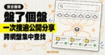 TechMoon 精選圖｜盤了個盤用一次搜尋聚合多家網盤的公開分享資源。
