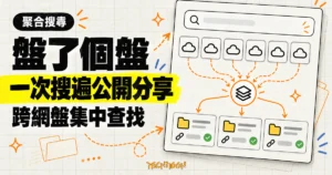 TechMoon 精選圖｜盤了個盤用一次搜尋聚合多家網盤的公開分享資源。