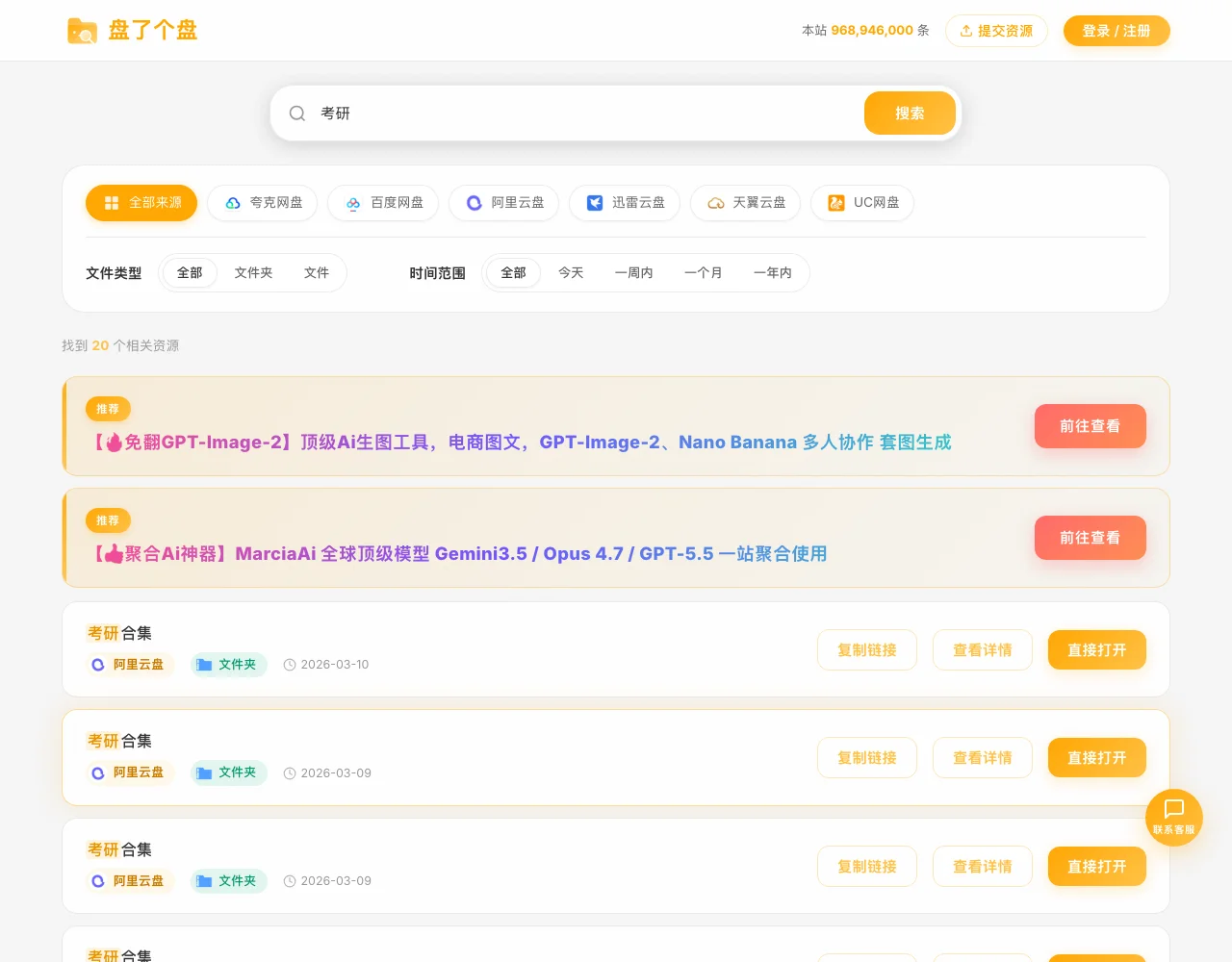 盤了個盤:一次搜尋六家網盤的公開分享資源 3 盤了個盤搜尋考研的結果頁:來源與檔案類型與時間篩選器、結果卡與推薦卡