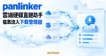 TechMoon 精選圖｜panlinker 將多個雲端硬碟的檔案直鏈流向下載管理器