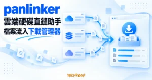 TechMoon 精選圖｜panlinker 將多個雲端硬碟的檔案直鏈流向下載管理器