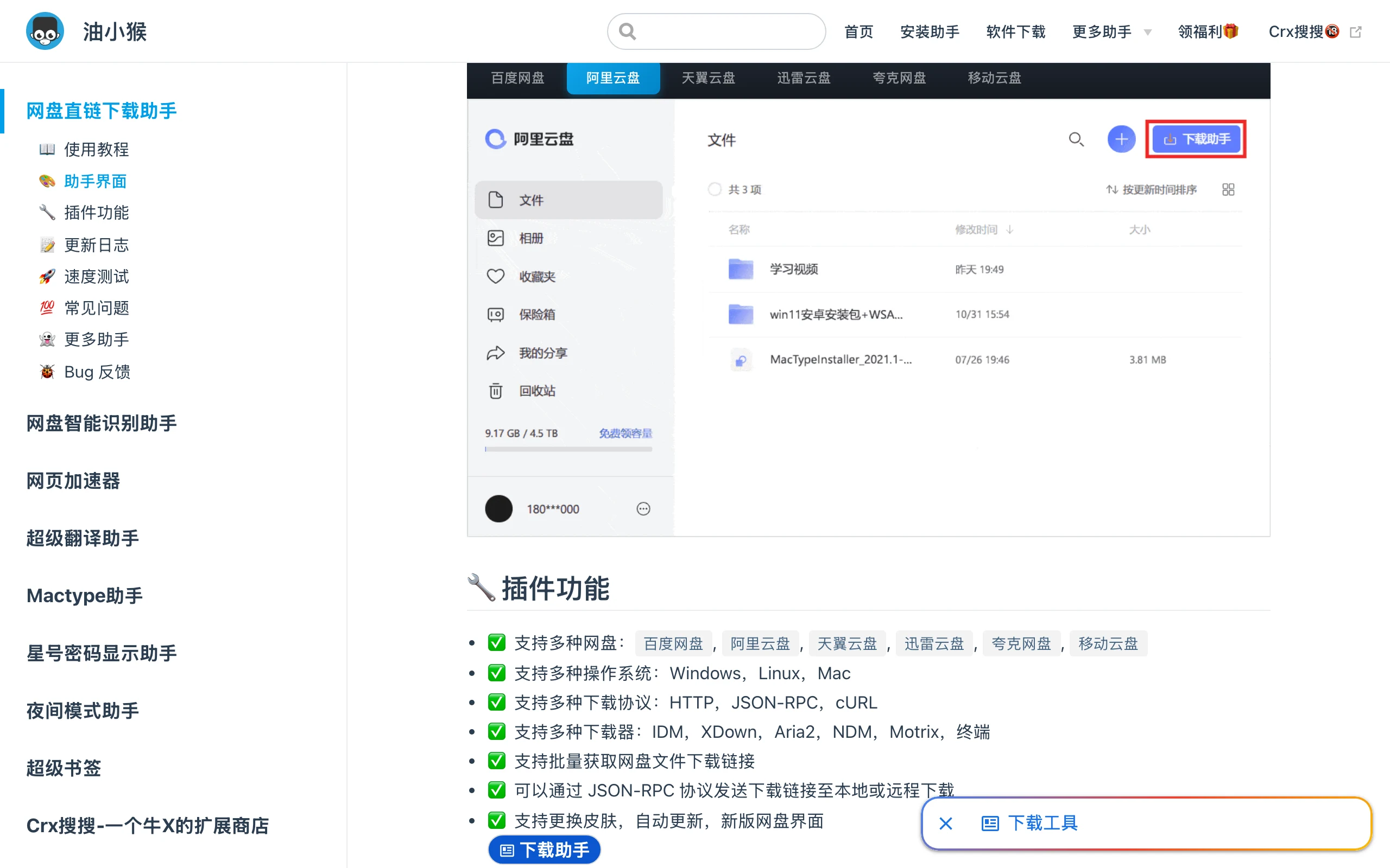 panlinker 官網安裝頁的助手界面與插件功能區，阿里雲盤畫面中的下載助手按鈕與六個雲端硬碟分頁
