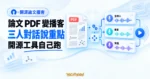 TechMoon 精選圖｜開源論文播客工具概念圖，學術 PDF 經由處理流程轉成主持人、專家與來賓三條對話音軌。