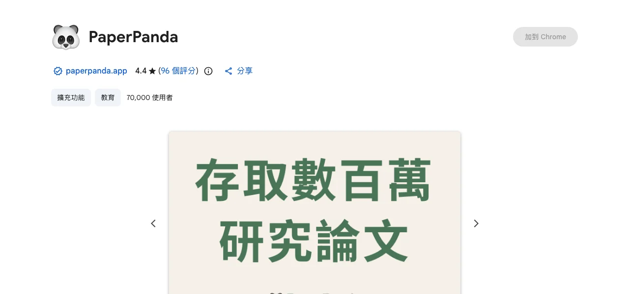 Chrome 線上應用程式商店的 PaperPanda 條目，顯示七萬位使用者、4.4 顆星評分與 Find free, legal versions 的描述文字
