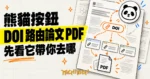 TechMoon 精選圖｜PaperPanda 概念圖，熊貓圖示按鈕、DOI 路由節點與學術論文 PDF，呈現瀏覽器擴充功能的運作方式