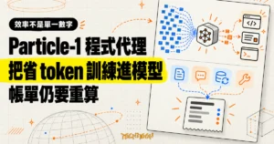 TechMoon 精選圖｜Particle-1 把省 token 能力訓練進程式代理模型，右側以 token 壓縮管線與帳單條件節點呈現效率與費用的差別。