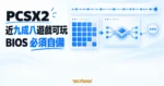 TechMoon 精選圖｜PCSX2 開源 PS2 模擬器，以相容性矩陣、長期版本脈衝與使用者自備 BIOS 模組呈現核心特色