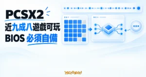 TechMoon 精選圖｜PCSX2 開源 PS2 模擬器，以相容性矩陣、長期版本脈衝與使用者自備 BIOS 模組呈現核心特色