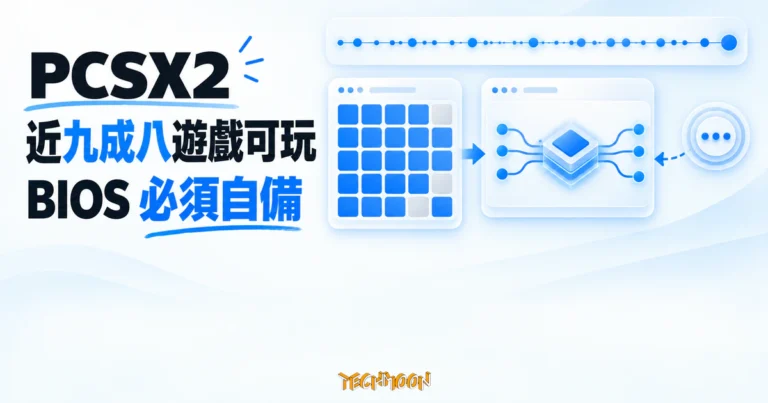 TechMoon 精選圖｜PCSX2 開源 PS2 模擬器，以相容性矩陣、長期版本脈衝與使用者自備 BIOS 模組呈現核心特色