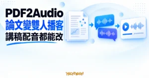 TechMoon 精選圖｜PDF2Audio 把論文 PDF 轉成雙人對話播客音檔