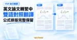 TechMoon 精選圖｜PDF 論文翻譯工具概念圖，英文原文與繁體中文並排對照，數學公式和論文版面完整保留。