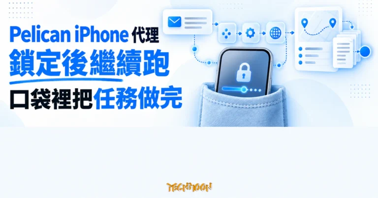 Pelican iPhone AI 代理:鎖定後繼續跑,宣稱都有畫面可核對 1 TechMoon 精選圖|Pelican iPhone AI 代理在手機鎖定後仍於背景跑完郵件、路線與行程規劃任務