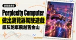 TechMoon 精選圖｜Perplexity Computer 做出的賽博龐克瀏覽器駕駛遊戲原型，銀灰跑車在霓虹舊金山夜街起飛