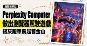 TechMoon 精選圖｜Perplexity Computer 做出的賽博龐克瀏覽器駕駛遊戲原型，銀灰跑車在霓虹舊金山夜街起飛