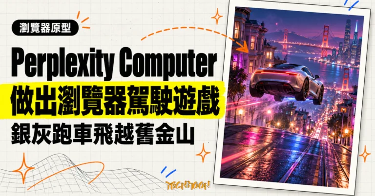 TechMoon 精選圖｜Perplexity Computer 做出的賽博龐克瀏覽器駕駛遊戲原型，銀灰跑車在霓虹舊金山夜街起飛