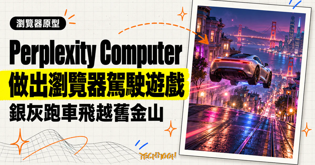 Perplexity 執行長秀 AI 做的遊戲:Roadster 瀏覽器原型實測 1 TechMoon 精選圖|Perplexity Computer 做出的賽博龐克瀏覽器駕駛遊戲原型,銀灰跑車在霓虹舊金山夜街起飛