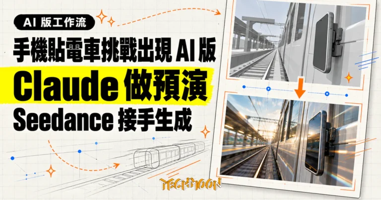 TechMoon 精選圖｜Claude 建立手機貼電車挑戰的 3D 預演，再由 Seedance 生成寫實成品的 AI 工作流對照圖