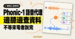 TechMoon 精選圖｜Phonic-1 語音代理在來電者尚未說完時，就從持續語音波形分岔呼叫工具查資料。