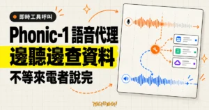 TechMoon 精選圖｜Phonic-1 語音代理在來電者尚未說完時，就從持續語音波形分岔呼叫工具查資料。