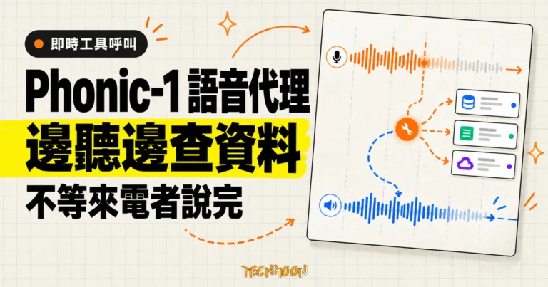 TechMoon 精選圖｜Phonic-1 語音代理在來電者尚未說完時，就從持續語音波形分岔呼叫工具查資料。