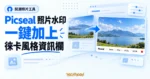 TechMoon 精選圖｜Picseal 開源照片水印工具，照片一鍵加上相機型號與拍攝參數的徠卡風格資訊欄