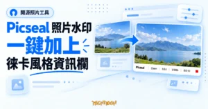 TechMoon 精選圖｜Picseal 開源照片水印工具，照片一鍵加上相機型號與拍攝參數的徠卡風格資訊欄
