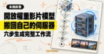 TechMoon 精選圖｜開放權重的 AI 影片生成模型透過六步工作流搬回自己的伺服器。
