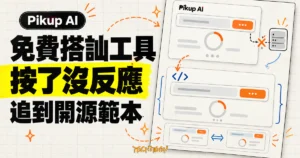 TechMoon 精選圖｜Pikup AI 免費搭訕語句產生器按下生成後持續載入，並追查到開源範本換皮來源。