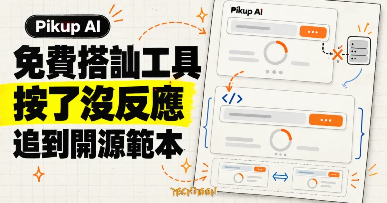 TechMoon 精選圖｜Pikup AI 免費搭訕語句產生器按下生成後持續載入，並追查到開源範本換皮來源。